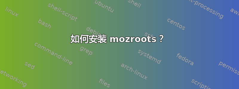 如何安装 mozroots？