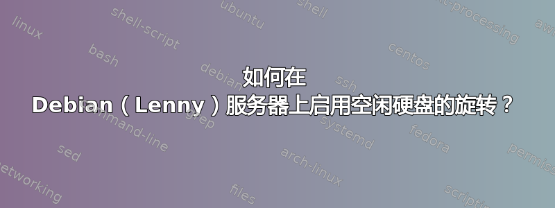 如何在 Debian（Lenny）服务器上启用空闲硬盘的旋转？