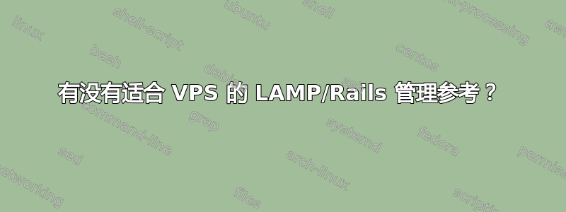 有没有适合 VPS 的 LAMP/Rails 管理参考？