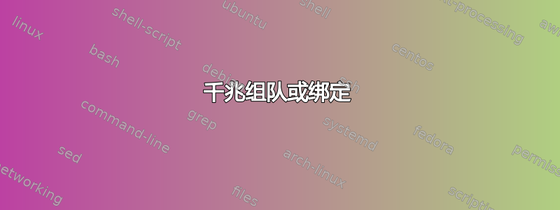 千兆组队或绑定