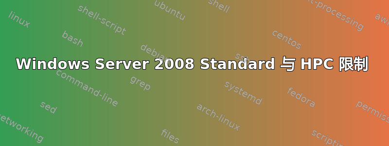 Windows Server 2008 Standard 与 HPC 限制