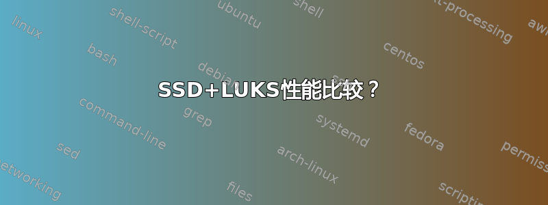 SSD+LUKS性能比较？