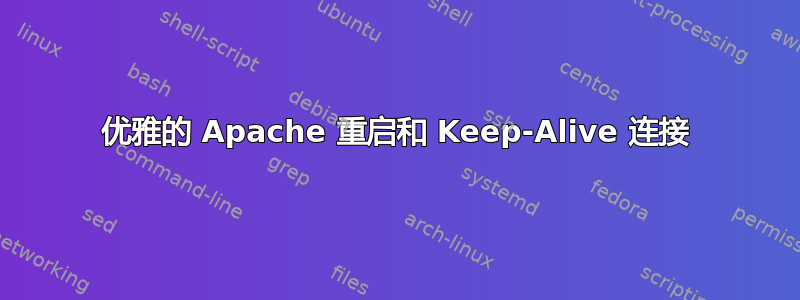 优雅的 Apache 重启和 Keep-Alive 连接