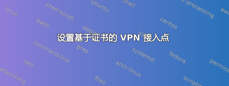 设置基于证书的 VPN 接入点