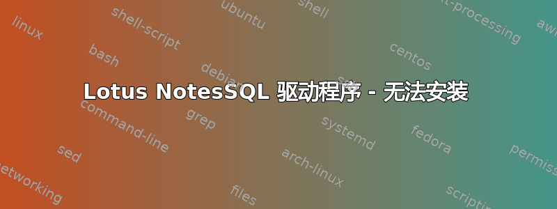 Lotus NotesSQL 驱动程序 - 无法安装