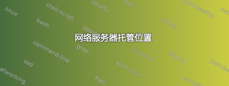 网络服务器托管位置