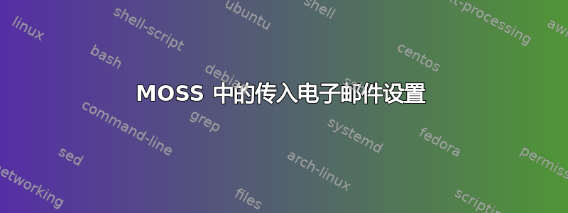 MOSS 中的传入电子邮件设置