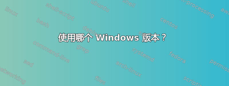 使用哪个 Windows 版本？