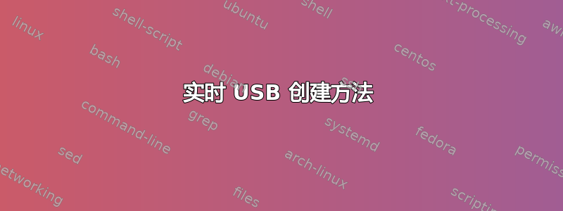 实时 USB 创建方法