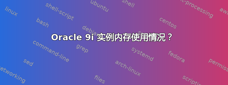 Oracle 9i 实例内存使用情况？