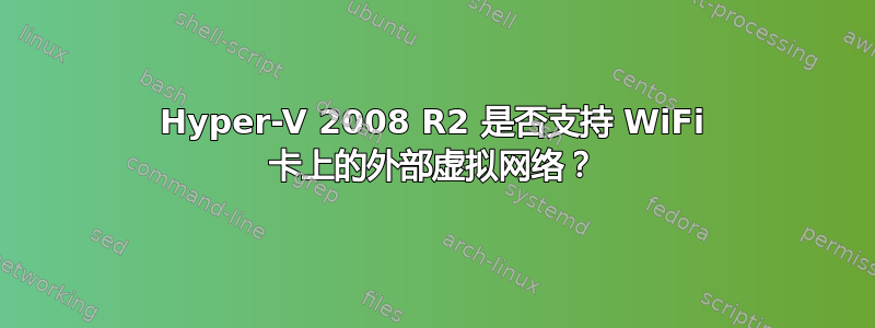 Hyper-V 2008 R2 是否支持 WiFi 卡上的外部虚拟网络？