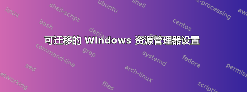 可迁移的 Windows 资源管理器设置