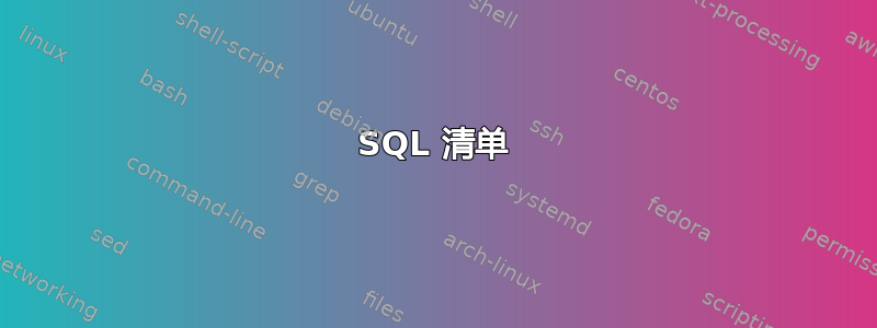 SQL 清单