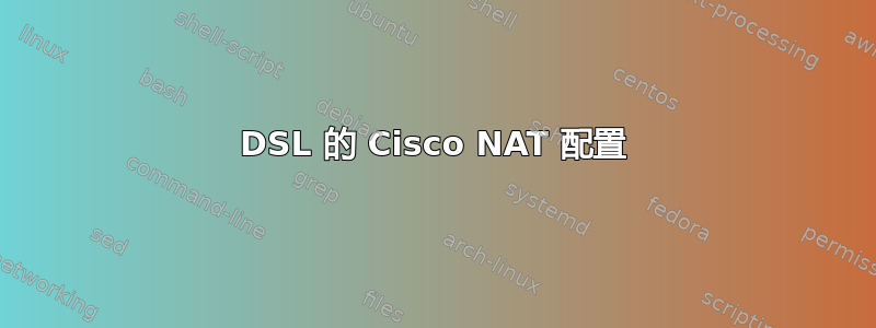 DSL 的 Cisco NAT 配置