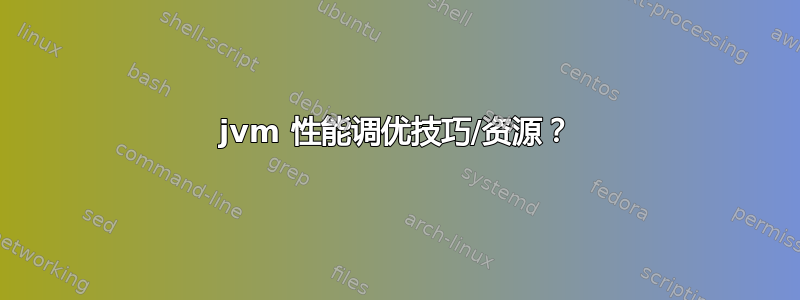 jvm 性能调优技巧/资源？