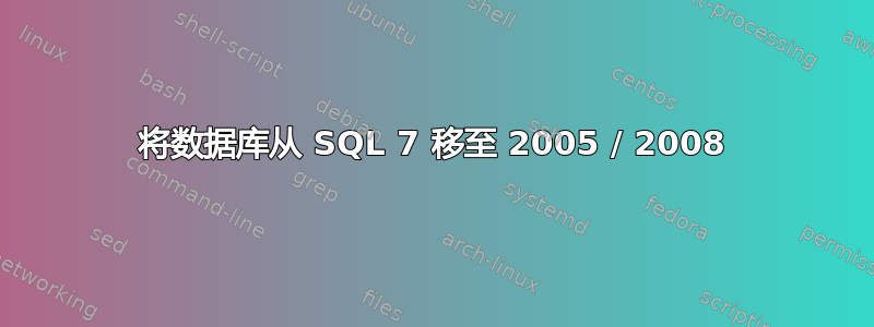 将数据库从 SQL 7 移至 2005 / 2008