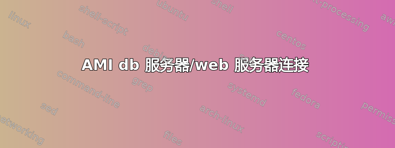 AMI db 服务器/web 服务器连接