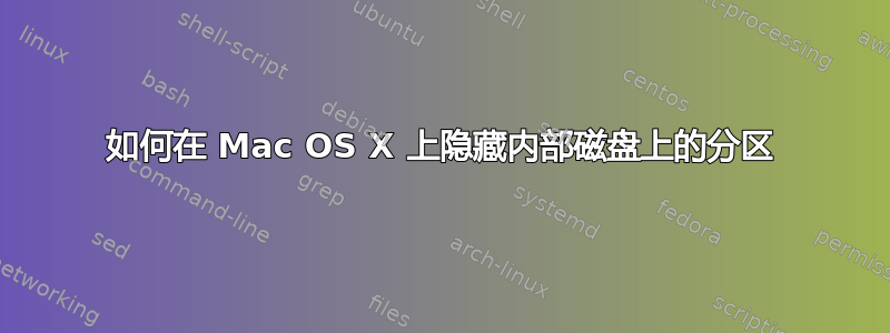 如何在 Mac OS X 上隐藏内部磁盘上的分区