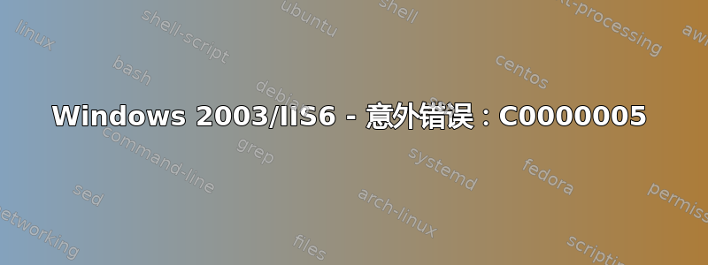 Windows 2003/IIS6 - 意外错误：C0000005