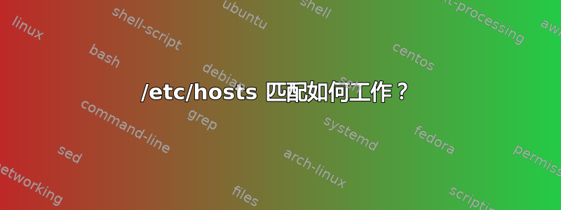 /etc/hosts 匹配如何工作？