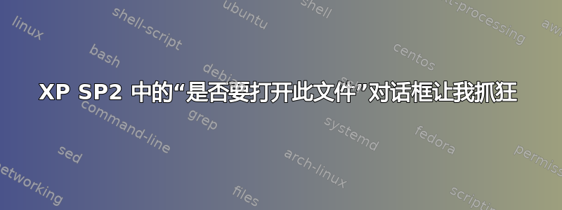 XP SP2 中的“是否要打开此文件”对话框让我抓狂