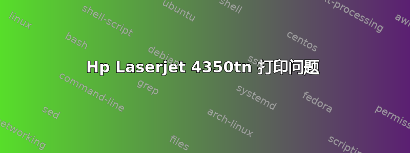 Hp Laserjet 4350tn 打印问题