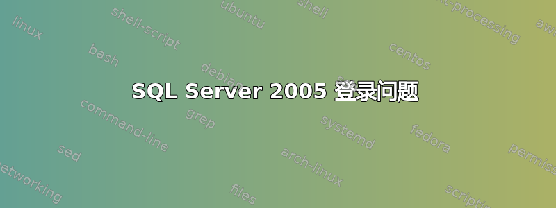 SQL Server 2005 登录问题