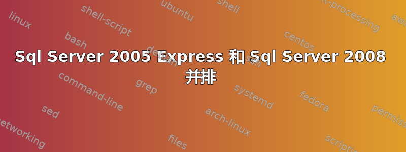 Sql Server 2005 Express 和 Sql Server 2008 并排