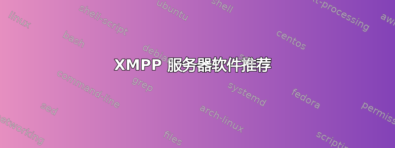 XMPP 服务器软件推荐 