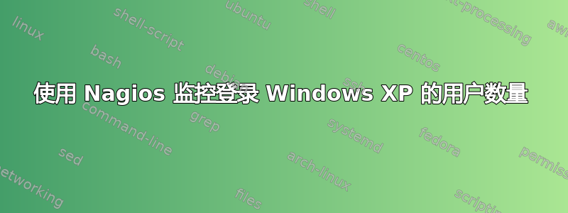 使用 Nagios 监控登录 Windows XP 的用户数量