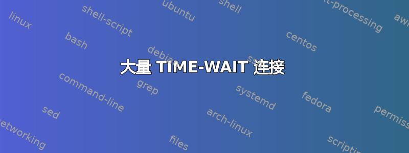 大量 TIME-WAIT 连接