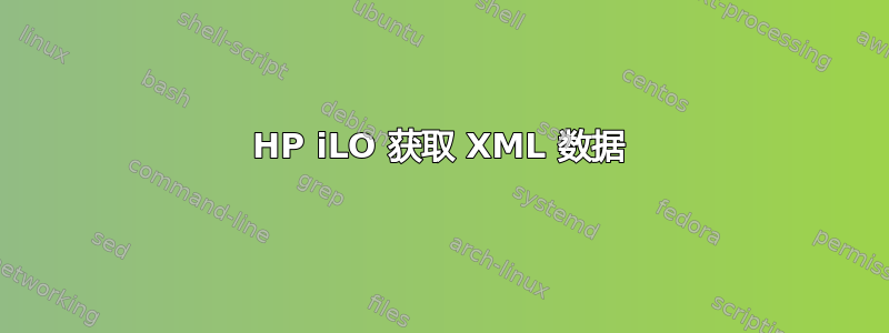 HP iLO 获取 XML 数据