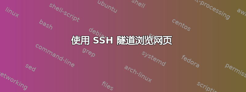 使用 SSH 隧道浏览网页