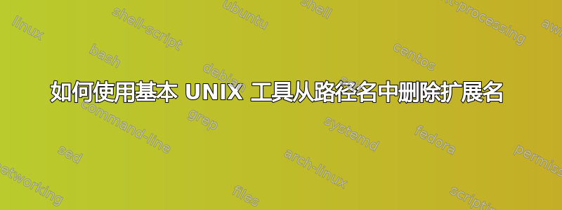 如何使用基本 UNIX 工具从路径名中删除扩展名