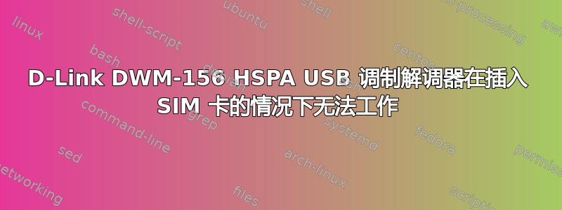 D-Link DWM-156 HSPA USB 调制解调器在插入 SIM 卡的情况下无法工作