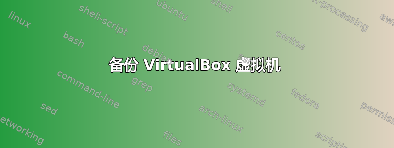 备份 VirtualBox 虚拟机