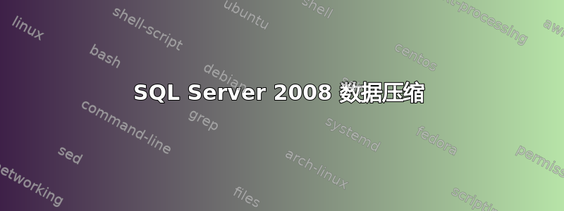 SQL Server 2008 数据压缩