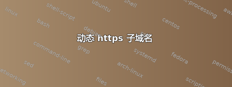 动态 https 子域名