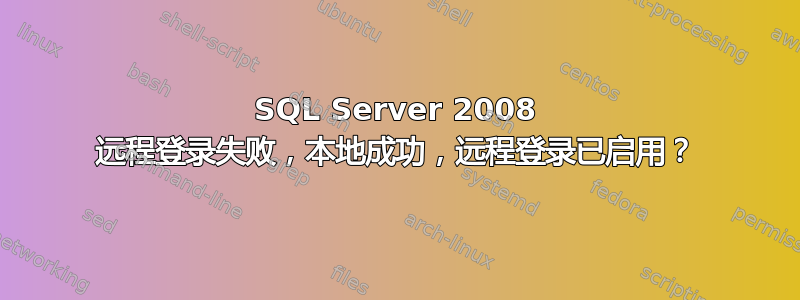 SQL Server 2008 远程登录失败，本地成功，远程登录已启用？