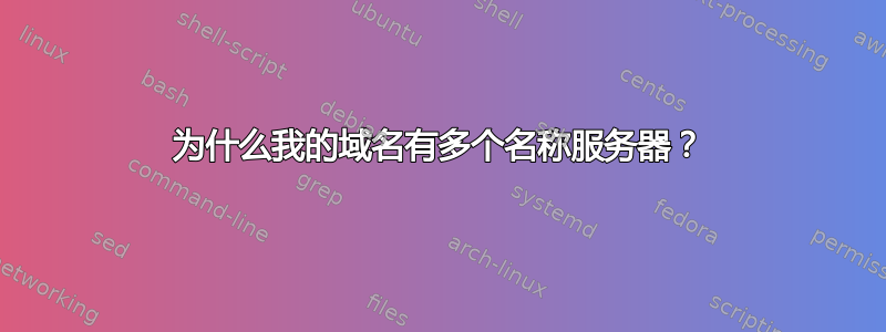 为什么我的域名有多个名称服务器？