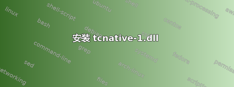 安装 tcnative-1.dll