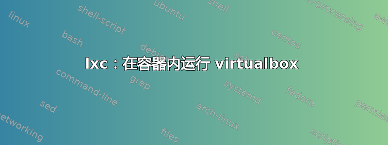 lxc：在容器内运行 virtualbox