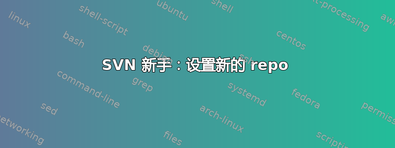 SVN 新手：设置新的 repo