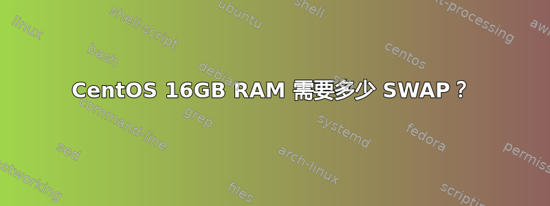 CentOS 16GB RAM 需要多少 SWAP？