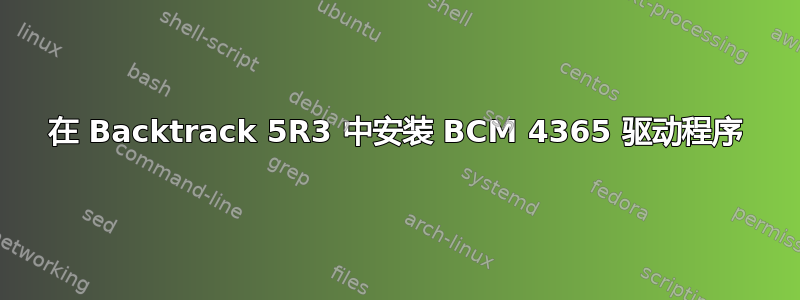 在 Backtrack 5R3 中安装 BCM 4365 驱动程序