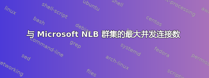 与 Microsoft NLB 群集的最大并发连接数