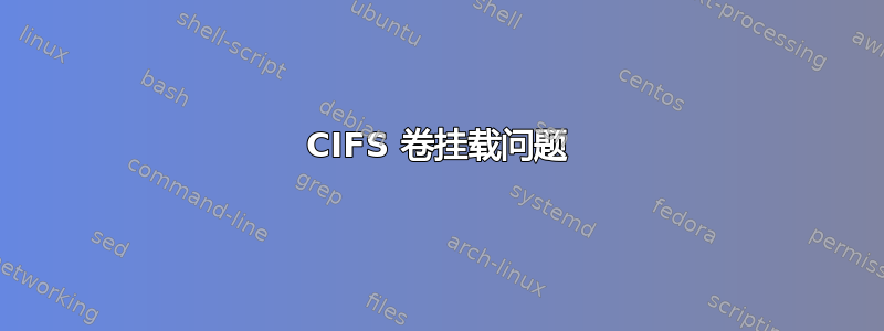 CIFS 卷挂载问题