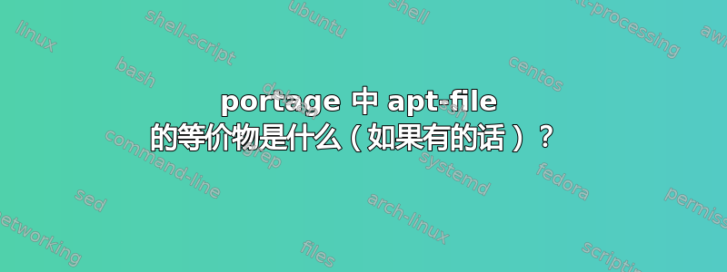 portage 中 apt-file 的等价物是什么（如果有的话）？ 