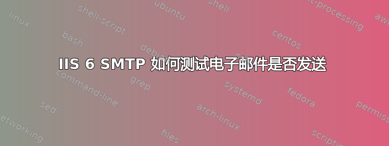 IIS 6 SMTP 如何测试电子邮件是否发送