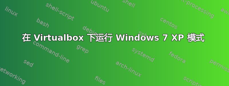 在 Virtualbox 下运行 Windows 7 XP 模式